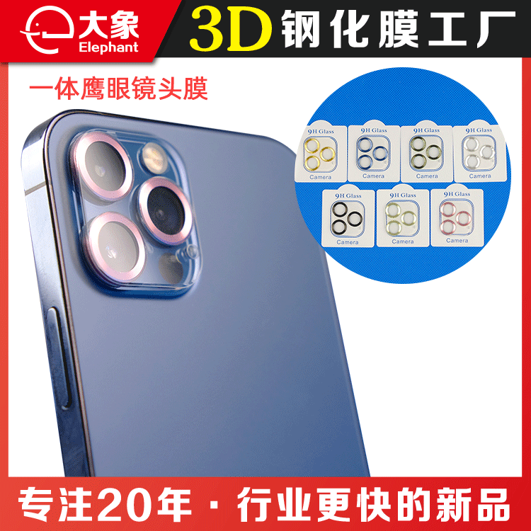 适用于iPhone 11/12一体鹰眼镜头膜