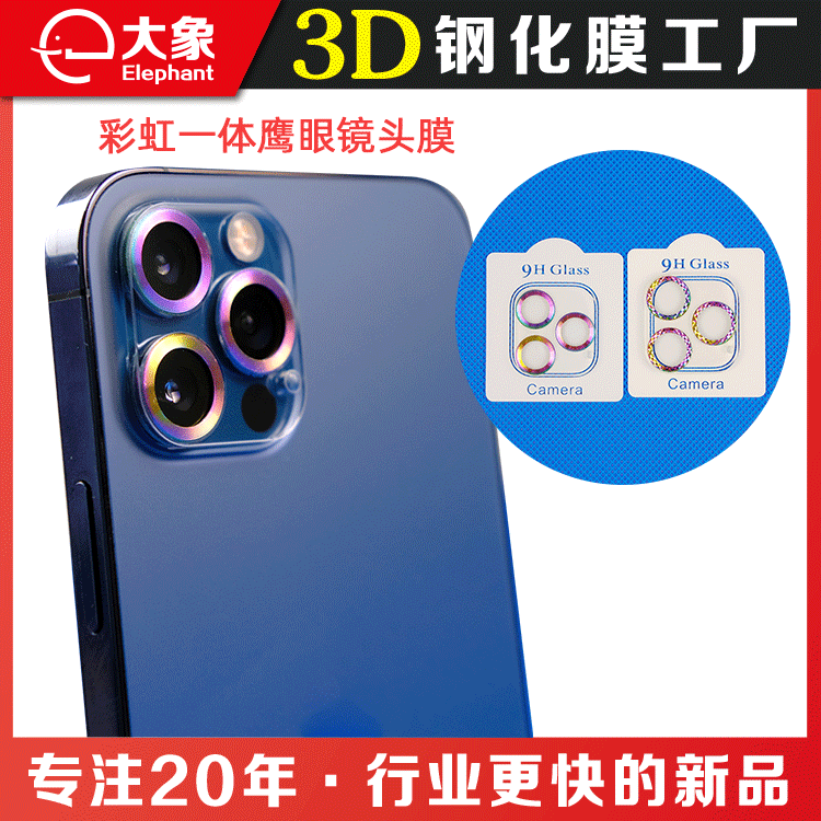 适用于iPhone 11/12彩虹一体鹰眼镜头膜