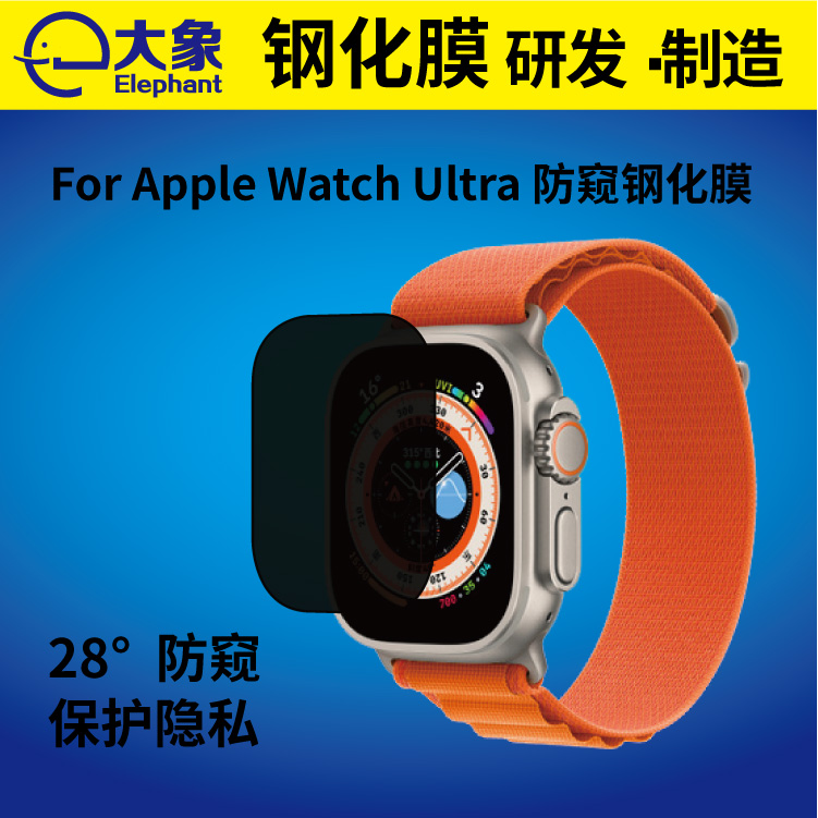 适用于Apple Watch Ultra防窥钢化膜