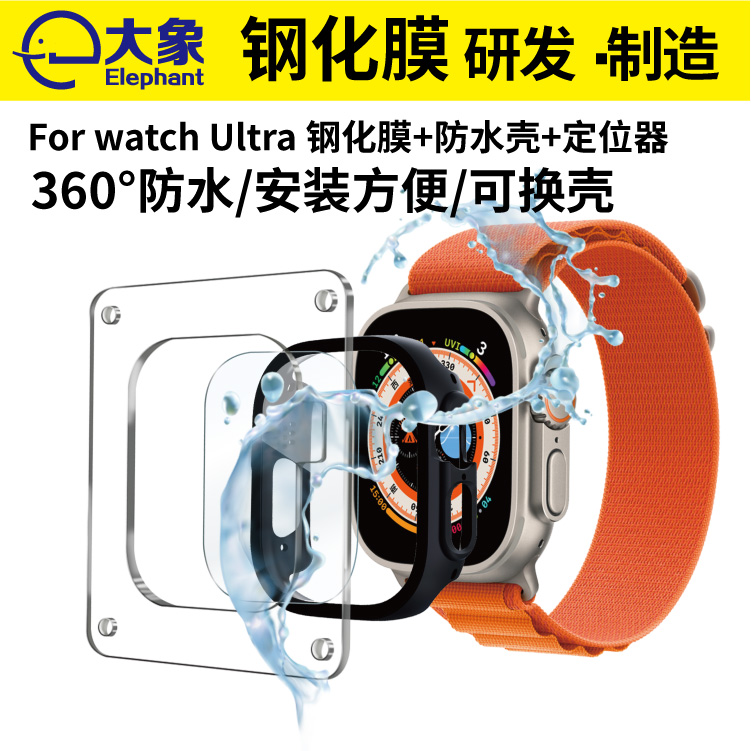 适用于苹果Ultra防水壳表膜定位器一体