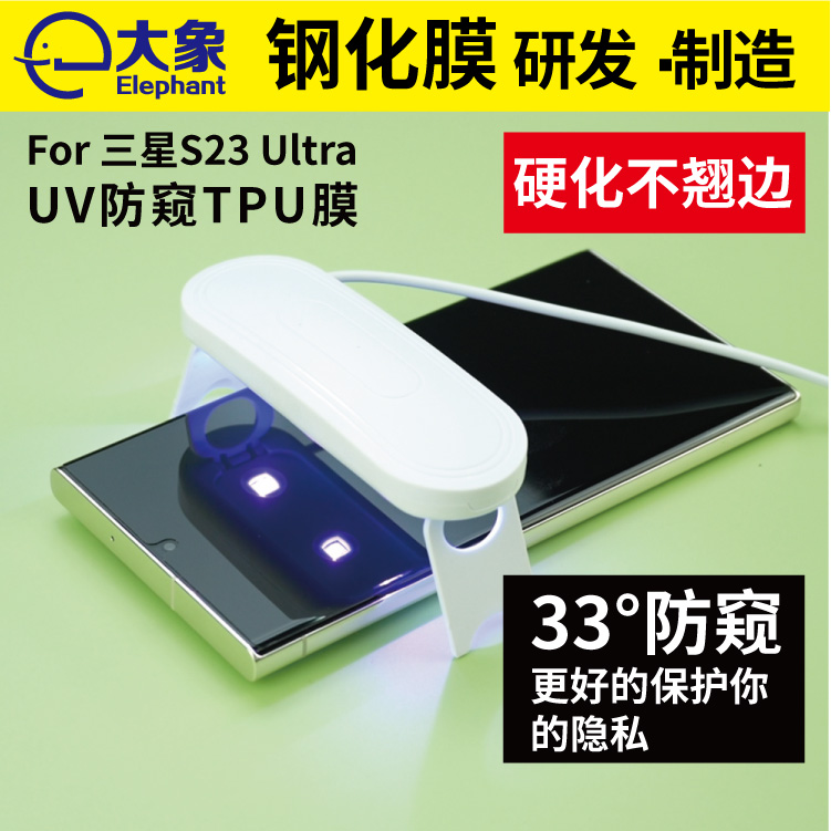 适用于三星s23 Ultra uv防窥tpu膜