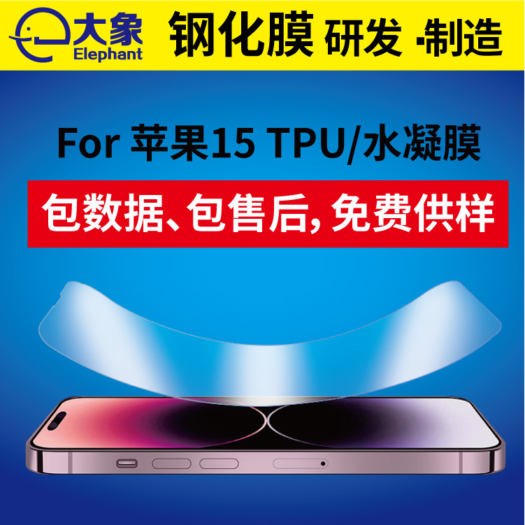 适用于iPhone 15tpu保护膜