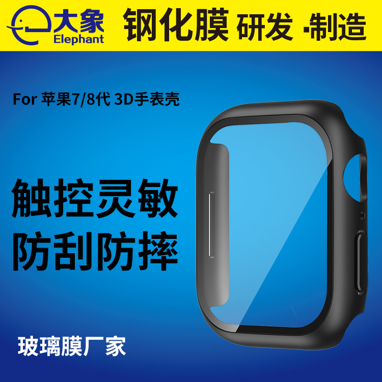 适用Apple Watch7/8热弯3D壳膜一体玻璃膜厂家