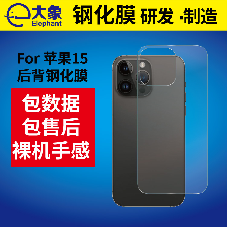 适用iPhone15背膜手机后盖贴膜定.制手机保护膜工