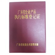 企业产品执行标准登记证