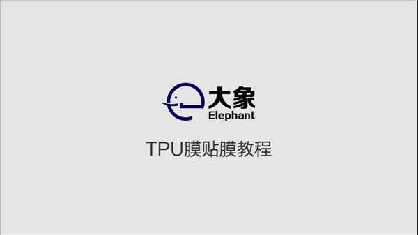 热弯PET/TPU保护膜贴膜视频-大象电子