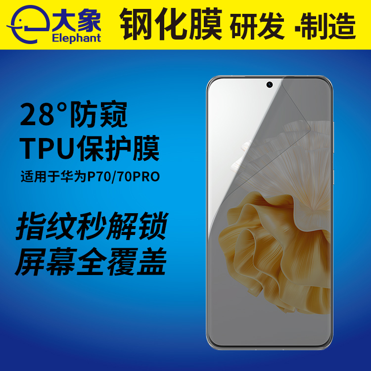 适用华为p70 pro防窥TPU水凝膜